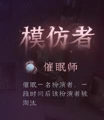 第五人格模仿者狂欢新角色是谁4