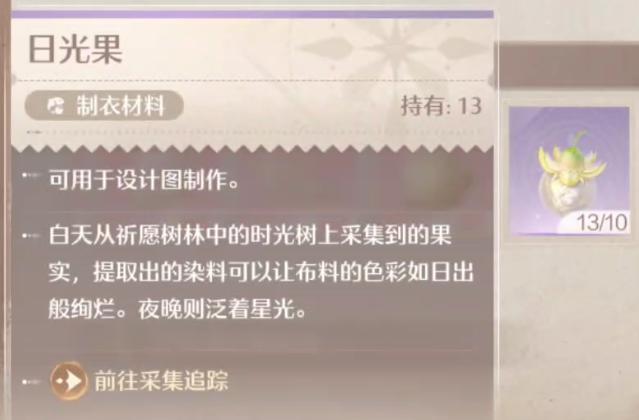 无限暖暖日光果在哪里找2